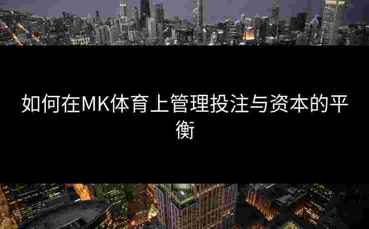如何在MK体育上管理投注与资本的平衡