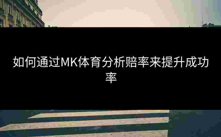 如何通过MK体育分析赔率来提升成功率