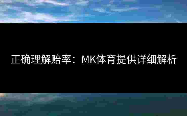 正确理解赔率：MK体育提供详细解析