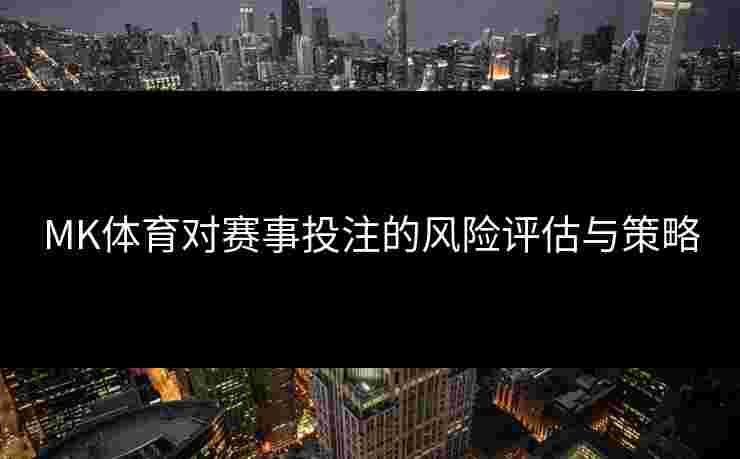MK体育对赛事投注的风险评估与策略